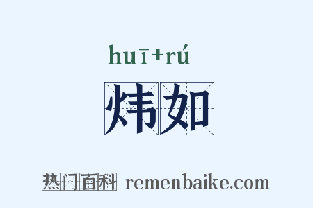 炜如是什么意思的图片